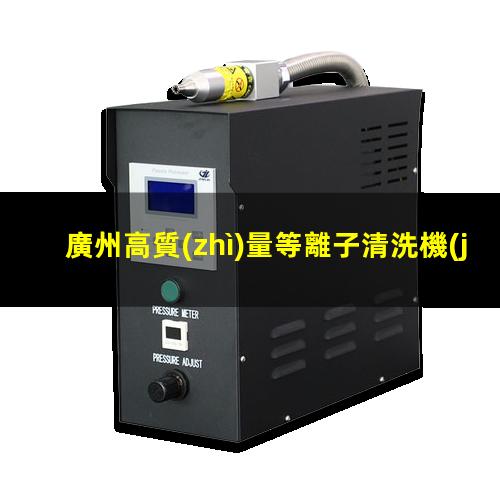廣州高質(zhì)量等離子清洗機(jī)腔體價(jià)格優(yōu)惠