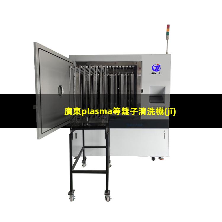 廣東plasma等離子清洗機(jī)