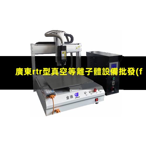 廣東rtr型真空等離子體設備批發(fā)