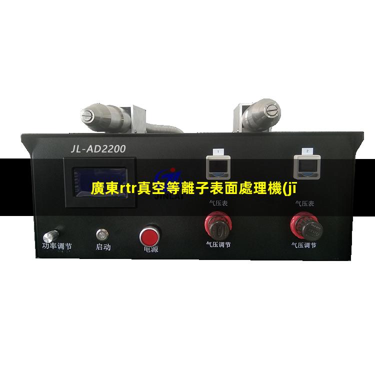 廣東rtr真空等離子表面處理機(jī)