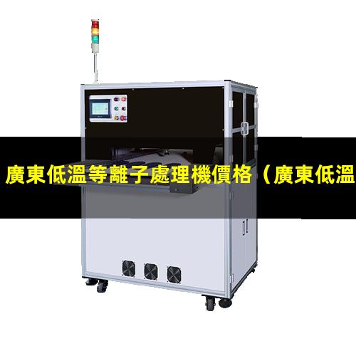 廣東低溫等離子處理機價格