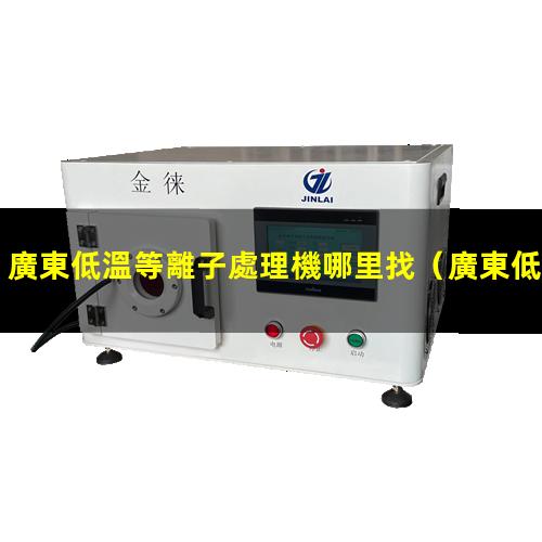 廣東低溫等離子處理機哪里找