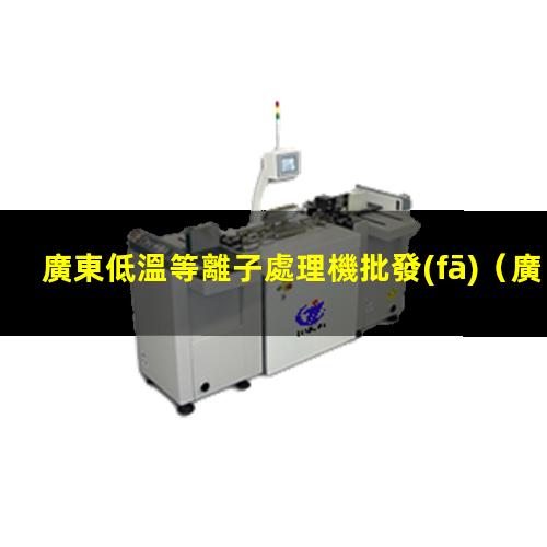 廣東低溫等離子處理機批發(fā)