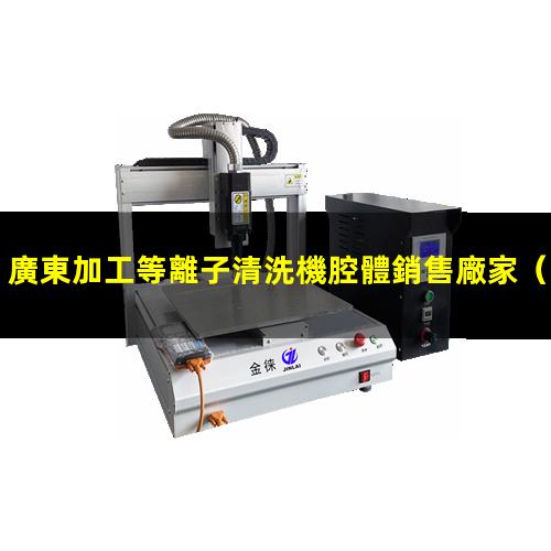廣東加工等離子清洗機腔體銷售廠家