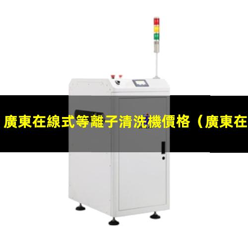 廣東在線式等離子清洗機價格