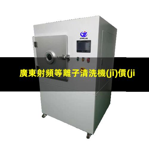 廣東射頻等離子清洗機(jī)價(jià)格