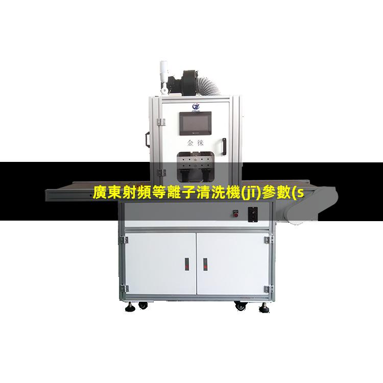 廣東射頻等離子清洗機(jī)參數(shù)
