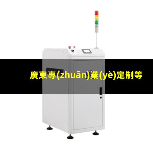 廣東專(zhuān)業(yè)定制等離子清洗機(jī)腔體優(yōu)質(zhì)服務(wù)