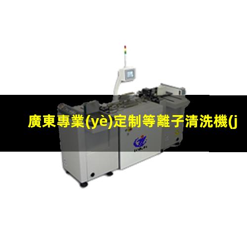廣東專業(yè)定制等離子清洗機(jī)腔體便宜