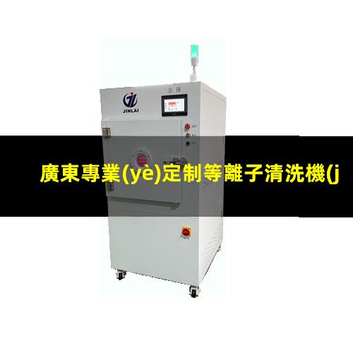 廣東專業(yè)定制等離子清洗機(jī)腔體現(xiàn)貨