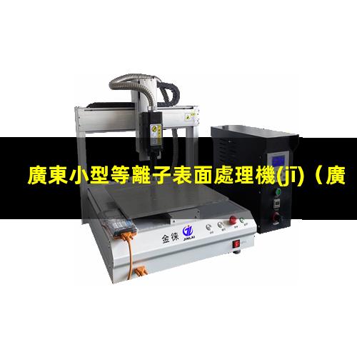廣東小型等離子表面處理機(jī)