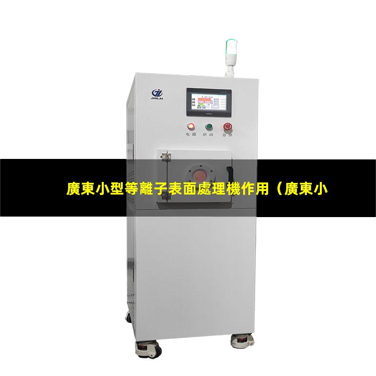 廣東小型等離子表面處理機作用