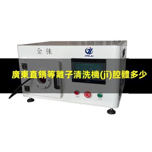 廣東直銷等離子清洗機(jī)腔體多少錢