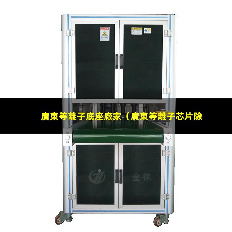 廣東等離子底座廠家