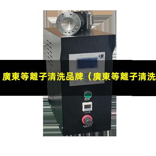 廣東等離子清洗品牌