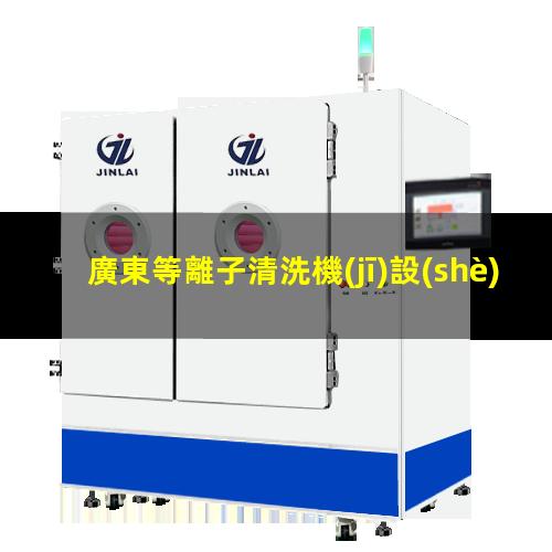 廣東等離子清洗機(jī)設(shè)備