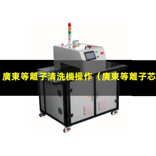 廣東等離子清洗機操作