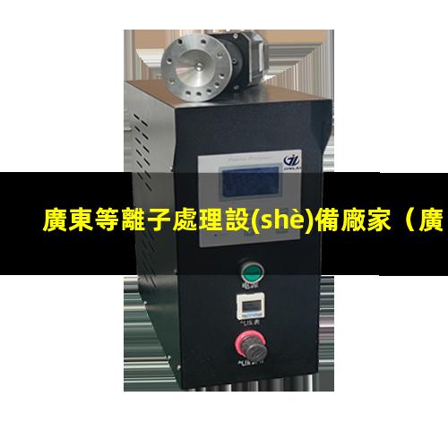 廣東等離子處理設(shè)備廠家