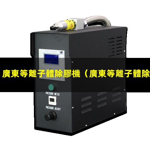 廣東等離子體除膠機