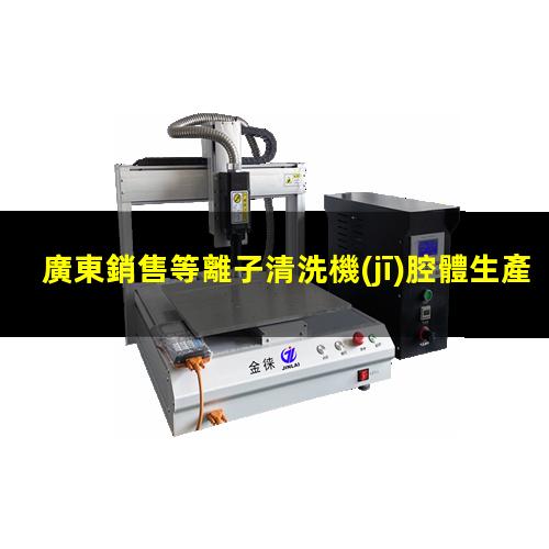 廣東銷售等離子清洗機(jī)腔體生產(chǎn)廠商