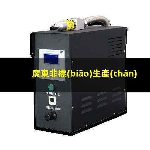廣東非標(biāo)生產(chǎn)等離子清洗機(jī)腔體銷售電話