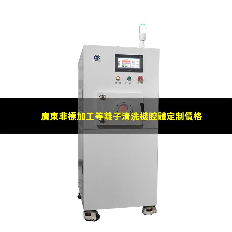 廣東非標加工等離子清洗機腔體定制價格
