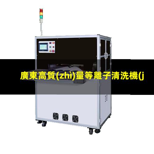 廣東高質(zhì)量等離子清洗機(jī)腔體多少錢