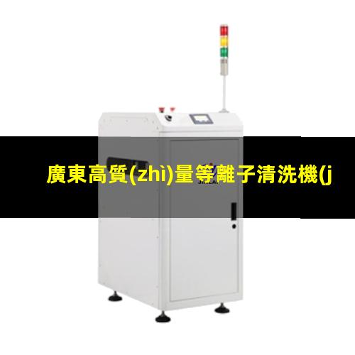 廣東高質(zhì)量等離子清洗機(jī)腔體性價(jià)比高