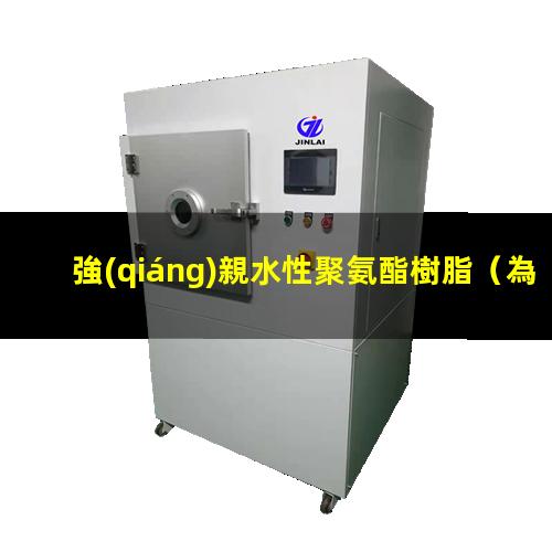 強(qiáng)親水性聚氨酯樹脂