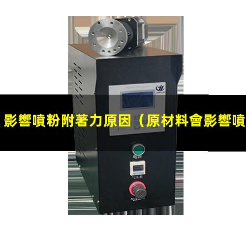 影響噴粉附著力原因