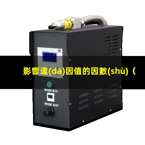 影響達(dá)因值的因數(shù)