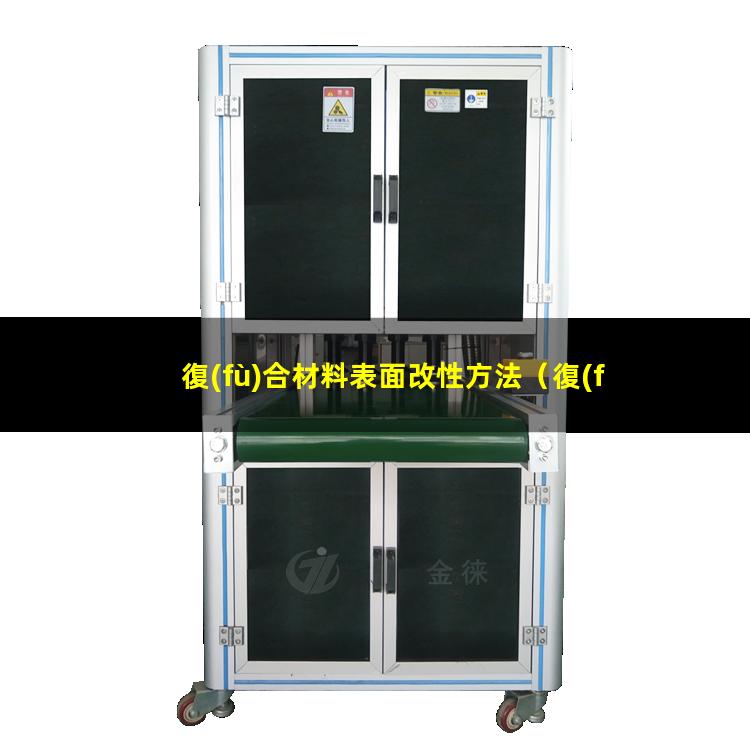 復(fù)合材料表面改性方法