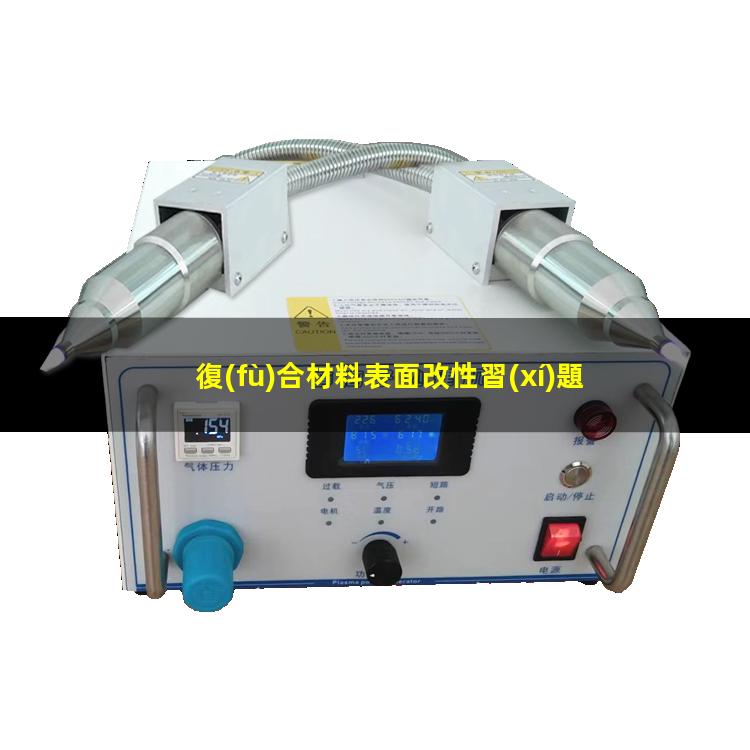 復(fù)合材料表面改性習(xí)題