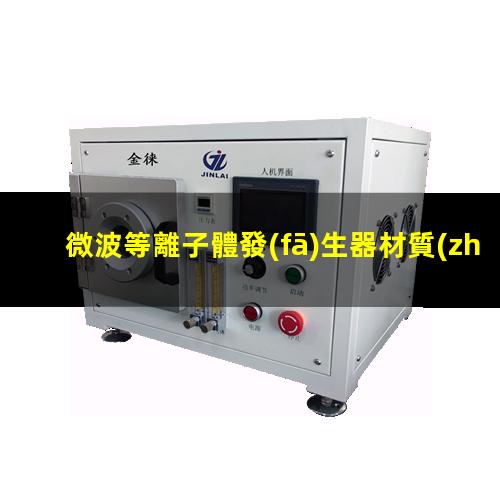 微波等離子體發(fā)生器材質(zhì)