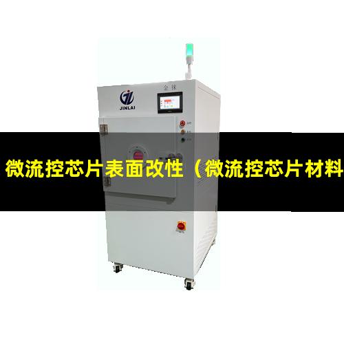 微流控芯片表面改性