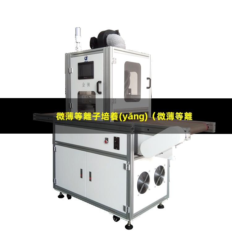 微薄等離子培養(yǎng)（微薄等離子體cvd原理）