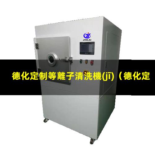德化定制等離子清洗機(jī)
