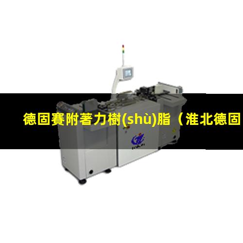 德固賽附著力樹(shù)脂