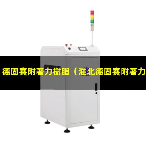 德固賽附著力樹脂