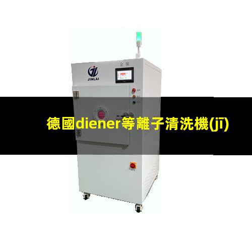 德國diener等離子清洗機(jī)品牌介紹