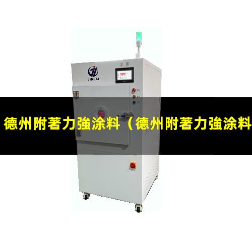 德州附著力強涂料