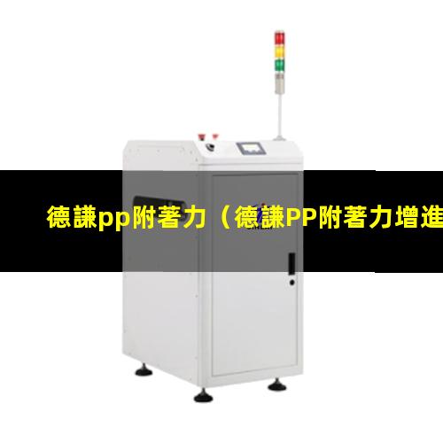 德謙pp附著力