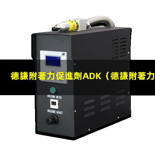 德謙附著力促進劑ADK