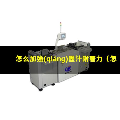 怎么加強(qiáng)墨汁附著力