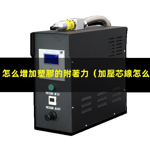 怎么增加塑膠的附著力