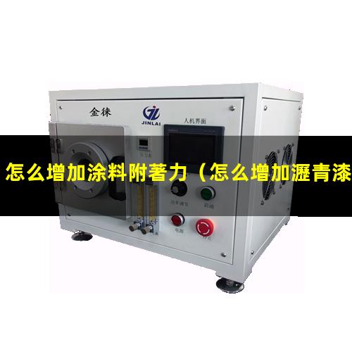 怎么增加涂料附著力