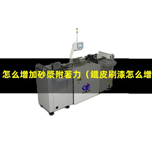 怎么增加砂漿附著力