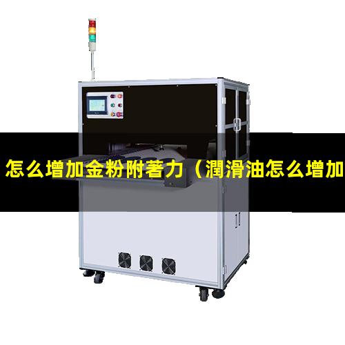 怎么增加金粉附著力