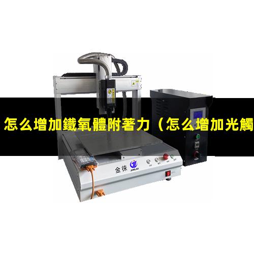 怎么增加鐵氧體附著力