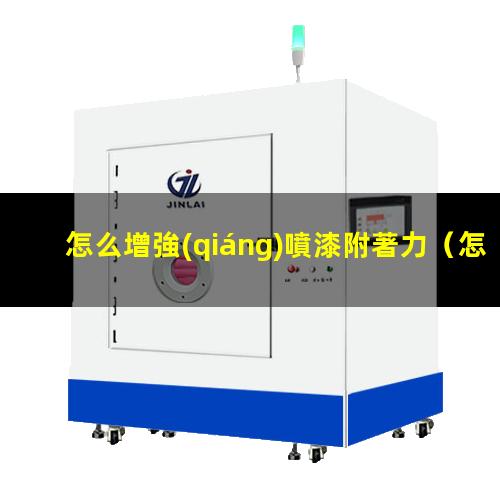 怎么增強(qiáng)噴漆附著力